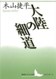 大陸の細道