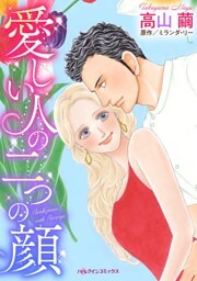 愛しい人の二つの顔【分冊】 2巻