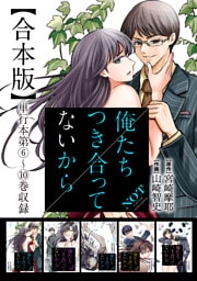 俺たちつき合ってないから 合本版 2巻