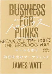 ビジネス・フォー・パンクス　ルールを破り熱狂を生むマーケティング