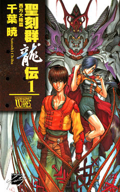 聖刻群龍伝　西方大陸篇