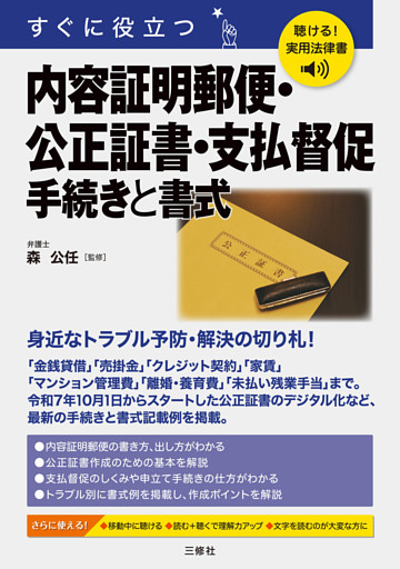 聴ける！実用法律書　すぐに役立つ　内容証明郵便・公正証書・支払督促　手続きと書式