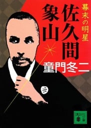 幕末の明星　佐久間象山