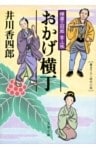 樽屋三四郎　言上帳　　おかげ横丁