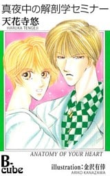 真夜中の解剖学セミナー