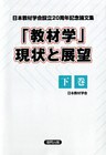 「教材学」現状と展望 下巻