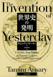 世界史の発明