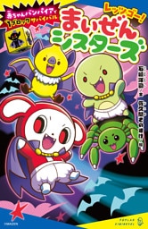 レッツゴー！まいぜんシスターズ　赤ちゃんバンパイアで１ブロックサバイバル