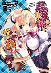 魔王なあの娘と村人Ａ(2)