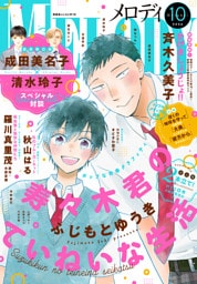 【電子版】メロディ 10月号（2026年）