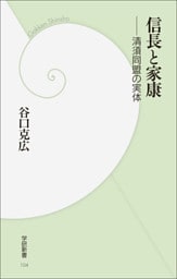 信長と家康 清須同盟の実体