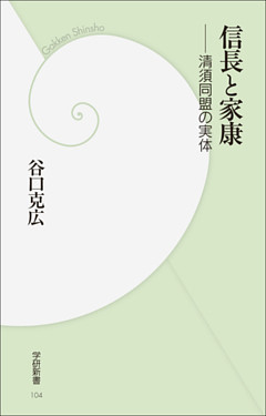 信長と家康　清須同盟の実体