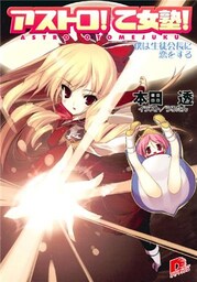 アストロ! 乙女塾!2 僕は生徒会長に恋をする