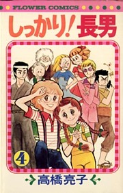 しっかり！長男（４）