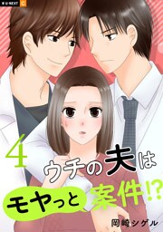 ウチの夫はモヤっと案件！？ 4巻
