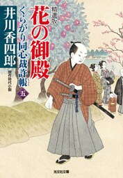 花の御殿～くらがり同心裁許帳（五）精選版～