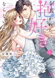 何度抱かれたって、好きになんかならないよ。【単行本版】５【特典ペーパー付き】