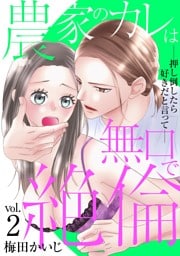 農家のカレは無口で絶倫－押し倒したら好きだと言って－（２）