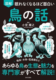 眠れなくなるほど面白い 図解 鳥の話