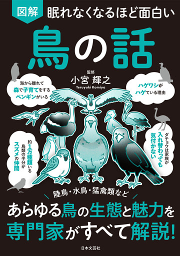 眠れなくなるほど面白い 図解 鳥の話