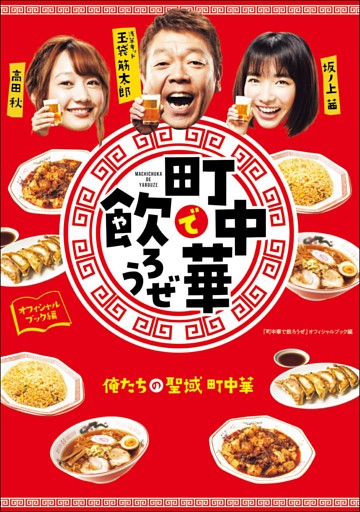 「町中華で飲ろうぜ」オフィシャルブック編