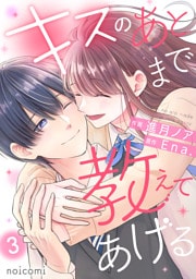 キスのあとまで教えてあげる3巻