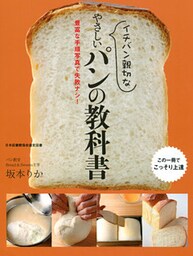 イチバン親切な やさしいパンの教科書