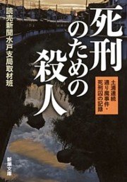 死刑のための殺人—土浦連続通り魔事件・死刑囚の記録—（新潮文庫）