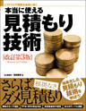 本当に使える見積もり技術 改訂第3版（日経BP Next ICT選書）