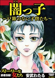 闇っ子~戸籍のない子供たち~