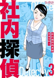 社内探偵【合冊版】（3）
