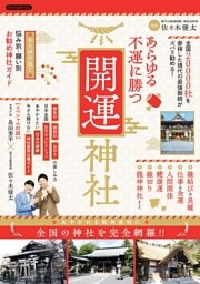 あらゆる不運に勝つ開運神社