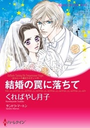 結婚の罠に落ちて〈オルシーニ家のウエディング〉【分冊】 12巻