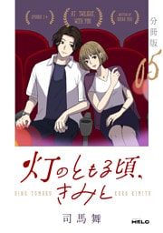 灯のともる頃、きみと【分冊版】5