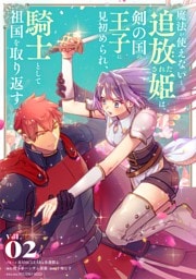 魔法が使えないと追放された姫は、剣の国の王子に見初められ、騎士として祖国を取り返す（２）