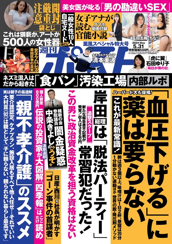 週刊ポスト 2024年5月31日号