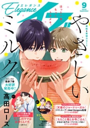 エレガンスイブ　2026年9月号