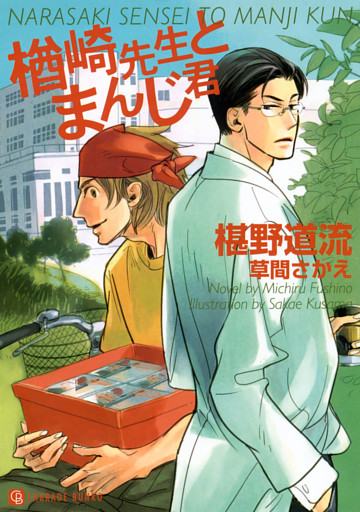 楢崎先生とまんじ君