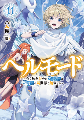 ヘルモード　～やり込み好きのゲーマーは廃設定の異世界で無双する～１１【電子書店共通特典SS付】