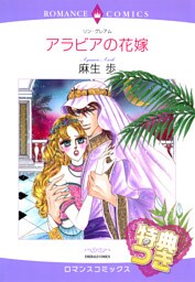アラビアの花嫁【特典付き】〈【スピンオフ】華麗なる転身〉