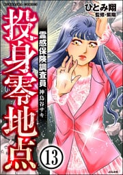 霊感保険調査員 神鳥谷サキ（分冊版）　【第13話】