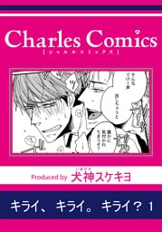 キライ、キライ。キライ？1