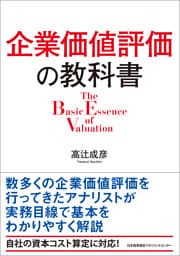 企業価値評価の教科書