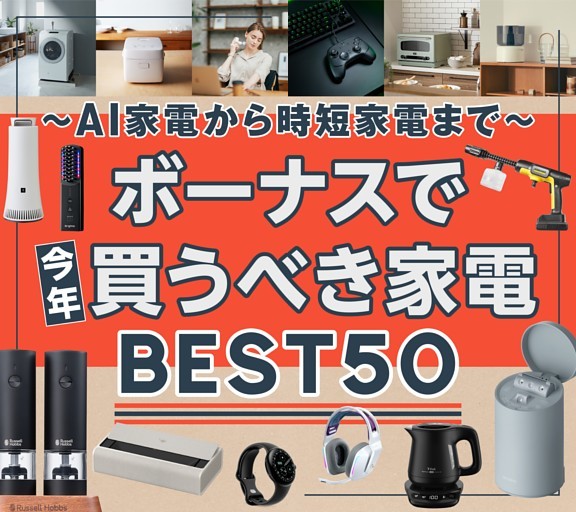 ［大特集］ボーナスで今年買うべき家電BEST50