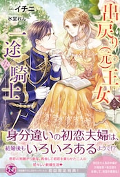 出戻り（元）王女と一途な騎士【初回限定SS付】【イラスト付】【電子限定描き下ろしイラスト＆著者直筆コメント入り】