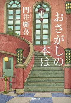 おさがしの本は