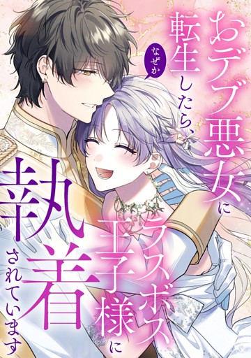 【タテヨミ】105.おデブ悪女に転生したら、なぜかラスボス王子様に執着されています