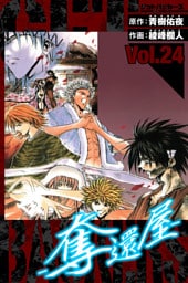 GetBackers－奪還屋－　愛蔵版　24