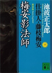 梅安影法師　仕掛人・藤枝梅安（六）