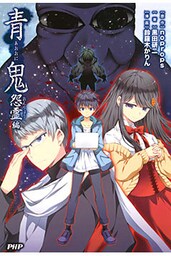 青鬼 怨霊編
